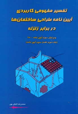 تفسیر مفهومی‌کاربردی آیین‌نامه طراحی ساختمان‌ها در برابر زلزله ویرایش سوم آیین‌نامه ۲۸۰۰